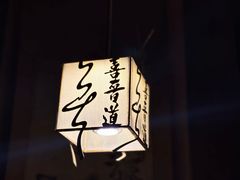 -喜晋道面馆(华严寺广场店)