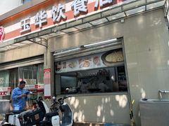 -玉华饮食店(茅台路店)
