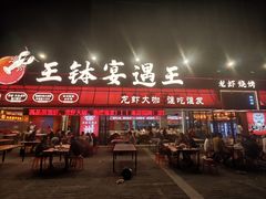 -王钵宴遇王龙虾烧烤旗舰店(中山北路店)