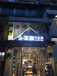 -玉颜皮肤管理化妆品体验馆