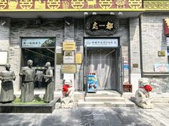 -都一处烧麦馆(前门店)