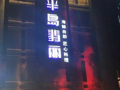 门面-半岛翡丽海鲜自助餐厅(观风亭店)