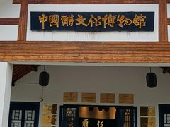 -镇江中国醋文化博物馆