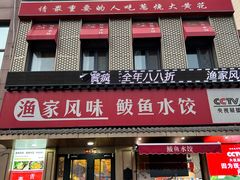 -渔家风味·鲅鱼水饺·央视展播·海鲜天津菜(开发区店)