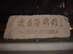 -炎黄艺术馆