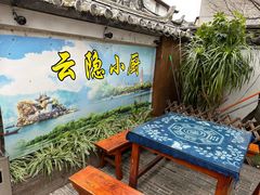 -云隐小厨·传统大理美食(复兴路店)