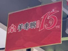 -羊来顺冰煮鲜羊 铁锅烀羊肉(中央大街店)