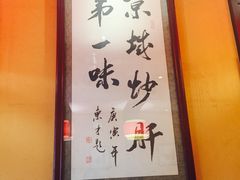 -姚记炒肝店(簋街店)