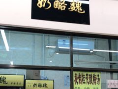 门面-大顺斋(牛街店)