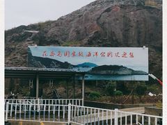 -花岙岛