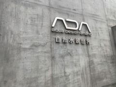 -ADA自然水景世界