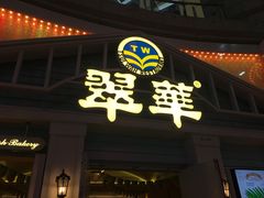-翠华餐厅(正佳广场店)