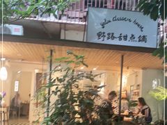 门面-野路甜点铺(松柏路店)