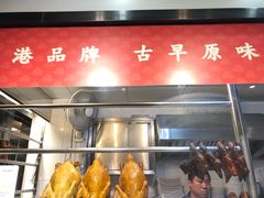 -深井陈记烧鹅酒家(新填地街店)