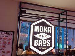 门面-Moka Bros 摩卡站(西单大悦城店)