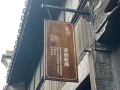 -乌镇东栅景区-茅盾故居