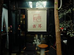 -古耳咖啡(北锣店)