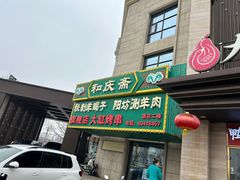 -和庆斋羊蝎子火锅·碳缸烧烤(顺义旗舰店)
