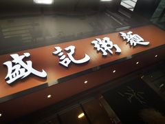 门面-盛记粥面(佐敦店)