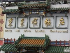 hjka-东来顺饭庄(王府井步行街店)