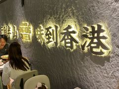 -留半山·香港食堂(啦啦宝都店)