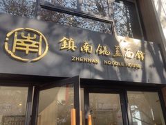 -镇南锅盖面馆(解放路店)