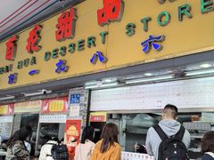 -百花传统甜品店(原址店)