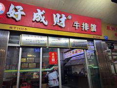 -好成财牛排馆(涂门街总店)