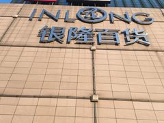 -汇德隆银隆