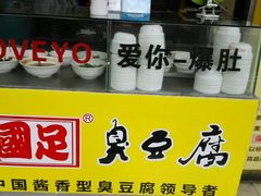 -国足臭豆腐(明瓦廊店)
