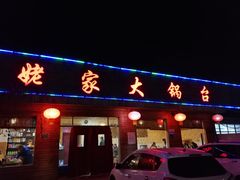 -姥家大锅台(魏各庄路店)
