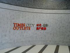-TIMES CITY OUTLETS 时代·城市·奥特莱斯(上海国际时尚中心店)