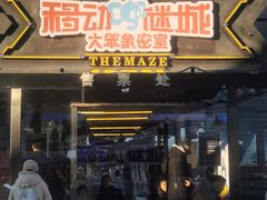 -移动谜城·大笨象密室逃脱(五棵松店)