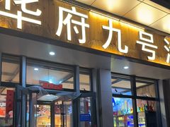 -华府九号海鲜烧烤大排档(龙域店)