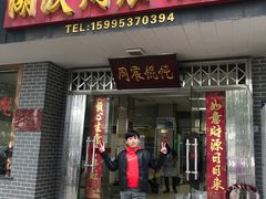 门面-周震馄饨