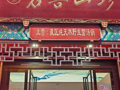 -名善山珍·野生菌汤锅(文殊院店)