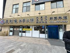 -真利味·脊骨火锅·正宗韩国料理(韩乐坊店)