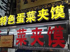 -老金家蛋菜夹馍(西安总店)