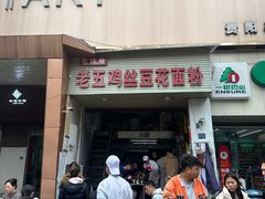 -老五鸡丝豆花面粉(瑞金北路68号院店)