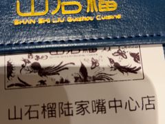 -山石榴·贵州菜(陆家嘴中心店)