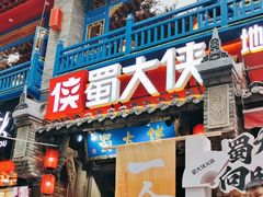 -蜀大侠火锅(建设路第五大道店)