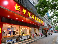 门面-长平老姿娘夜粥(平东一街店)