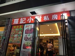 门面-羅記小厨香吧岛龙虾