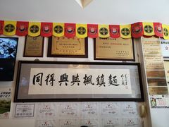 -同得兴 Since·1995 传统苏式面馆(十全街店)