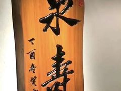 -泉寿司(万科公园店)