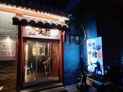 门面-壹头蒜烧烤小院儿