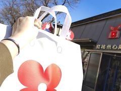 -红花点心局(护国寺店)