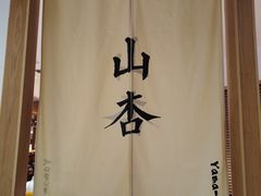 -山杏yama-katsu·吉列炸物