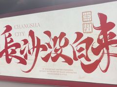 -黑色经典臭豆腐·湖南特产(太平街口店)