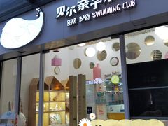 -贝尔亲子水育乐园